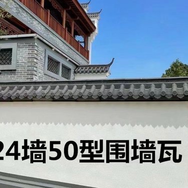 8片瓦墻帽